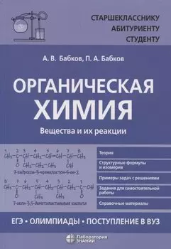 Органическая химия Вещества и их реакции: ЕГЭ, олимпиады, поступление в вуз