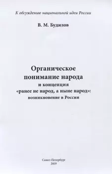Органическое понимание народа и концепция "ранее не народ, а ныне народ": возникновение в России