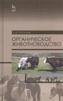 Органическое животноводство. Уч. пособие, 2-е изд., доп.
