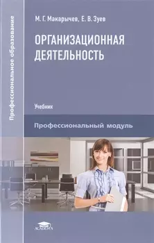 Организационная деятельность. Учебник
