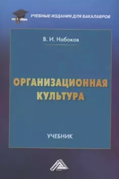 Организационная культура: Учебник для бакалавров