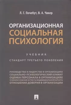 Организационная социальная психология. Учебник. Стандарт третьего поколения