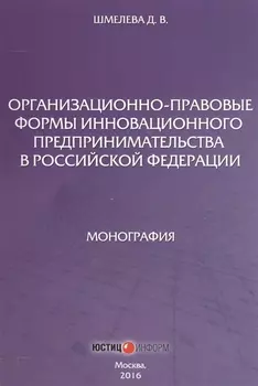 Организационно-правовые формы инновационного предпринимательства в Российской Федерации