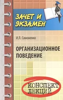 Организационное поведение Конспект лекций