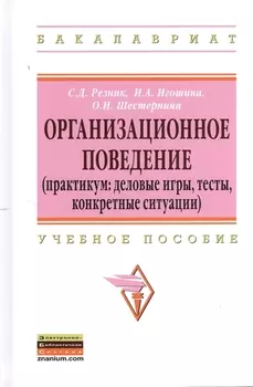 Организационное поведение (практикум: деловые игры тесты конкретные ситуации): Учеб. пособие
