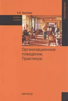 Организационное поведение (Теория менеджмента: Организационное поведение). Практикум