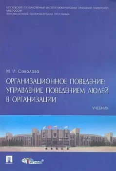 Организационное поведение Учебн