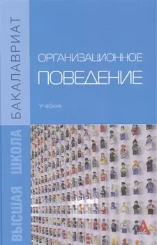 Организационное поведение. Учебник