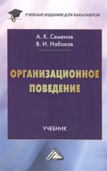 Организационное поведение: Учебник для бакалавров