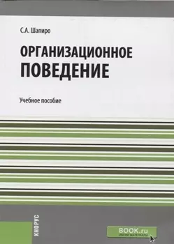 Организационное поведение Уч. пос.(мБакалавриат) Шапиро