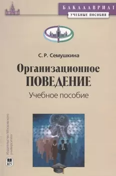 Организационное поведение. Учебное пособие