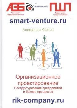 Организационное проектирование. Реструктуризация предприятий и бизнес-процессов