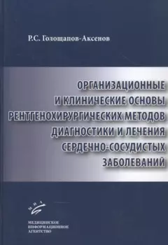 Организационные и клинические основы рентгенохирургических методов диагностики и лечения сердечно-сосудистых заболеваний