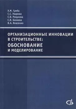Организационные инновации в строительстве: обоснование и моделирование