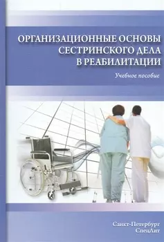 Организационные основы сестринского дела в реабилитации