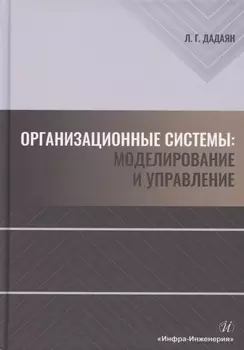 Организационные системы. Моделирование и управление