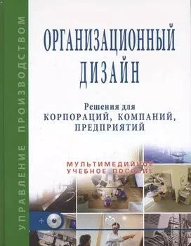 Организационный дизайн. Решения для корпораций, компаний, предприятий + CD