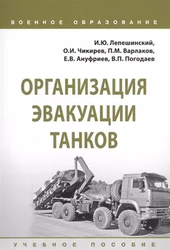 Организация эвакуации танков. Учебное пособие