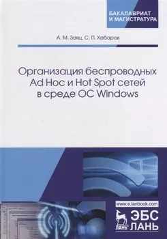 Организация беспроводных Ad Hoc и Hot Spot сетей в среде ОС Windows. Учебное пособие