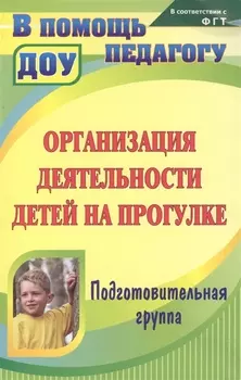 Организация деятельности детей на прогулке Подг. гр. (2,3 изд) (мВПомПедДОУ) Кобзева (ФГОС ДО)