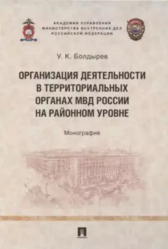 Организация деятельности в территориальных органах МВД России на районном уровне. Монография