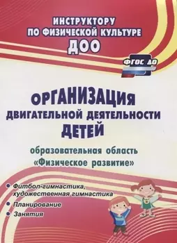 Организация двигательной деятельности детей (образовательная область "Физическое развитие"). ФГОС ДО
