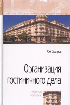 Организация гостиничного дела. Учебное пособие