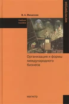 Организация и формы международного бизнеса