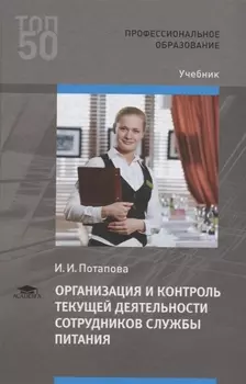 Организация и контроль текущей деятельности сотрудников службы питания Учебник