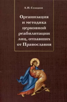 Организация и методика церковной реабилитации лиц, отпавших от Православия