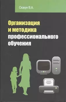 Организация и методика профессионального обучения: учебное пособие / 2-е изд.