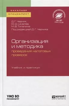 Организация и методика проведения налоговых проверок Учебник и практикум для бакалавриата и магистратуры