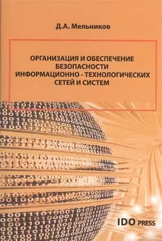 Организация и обеспечение безопасности информационно-технологических сетей и систем : учебник