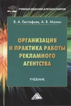 Организация и практика работы рекламного агентства Учебник для бакалавров