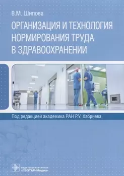 Организация и технология нормирования труда в здравоохранении (м) Шипова