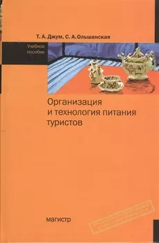 Организация и технология питания туристов: Учебное пособие (ГРИФ)
