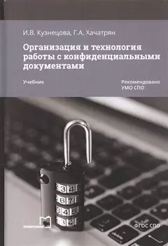 Организация и технология работы с конфиденциальными документами. Учебник
