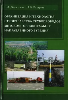 Организация и технология строительства трубопроводов методом горизонтально-направленного бурения
