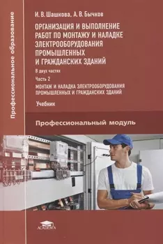 Организация и выполнение работ по монтажу и наладке электрооборудования промышленных и гражданских зданий Учебник В 2-х частях Часть 2 Монтаж и наладка электрооборудования промышленных и гражданских зданий