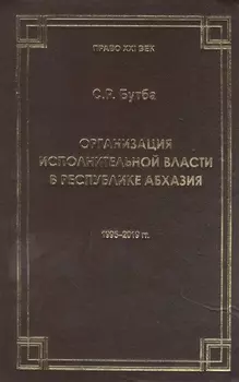 Организация исполнительной власти в Республики Абхазия (1995-2019гг.)