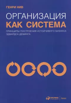 Организация как система: Принципы построения устойчивого бизнеса Эдвардса Деминга