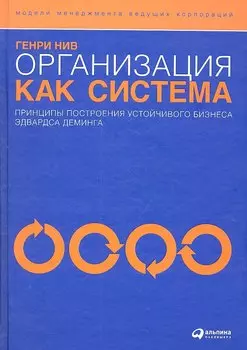 Организация как система: Принципы построения устойчивого бизнеса Эдвардса Деминга / 3-е изд.