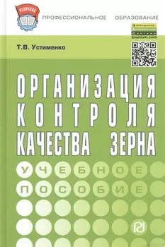 Организация контроля качества зерна: учебное пособие