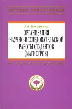 Организация научно-исслед работы студентов