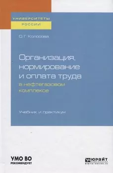 Организация нормирование и оплата труда в нефтегазовом комплексе Учебник и практикум для вузов