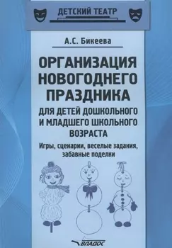 Организация новогоднего праздника для детей дошкольного и младшего школьного возраста. Игры, сценарии, веселые задания, забавные поделки. Методическое пособие