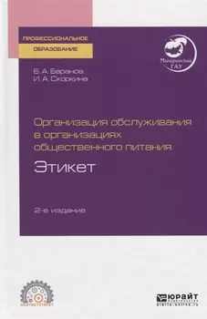 Организация обслуживания в организациях общественного питания Этикет Учебное пособие для СПО