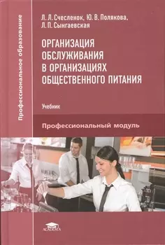 Организация обслуживания в организациях общественного питания Учебник Професиональный модуль