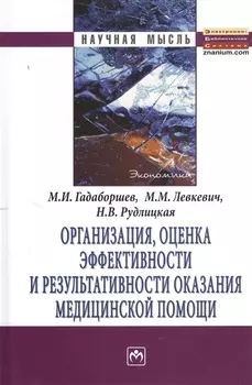 Организация, оценка эффективности и результативности оказания медицинской помощи: Монография