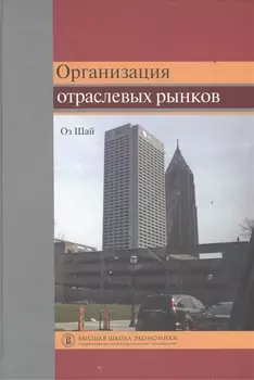Организация отраслевых рынков